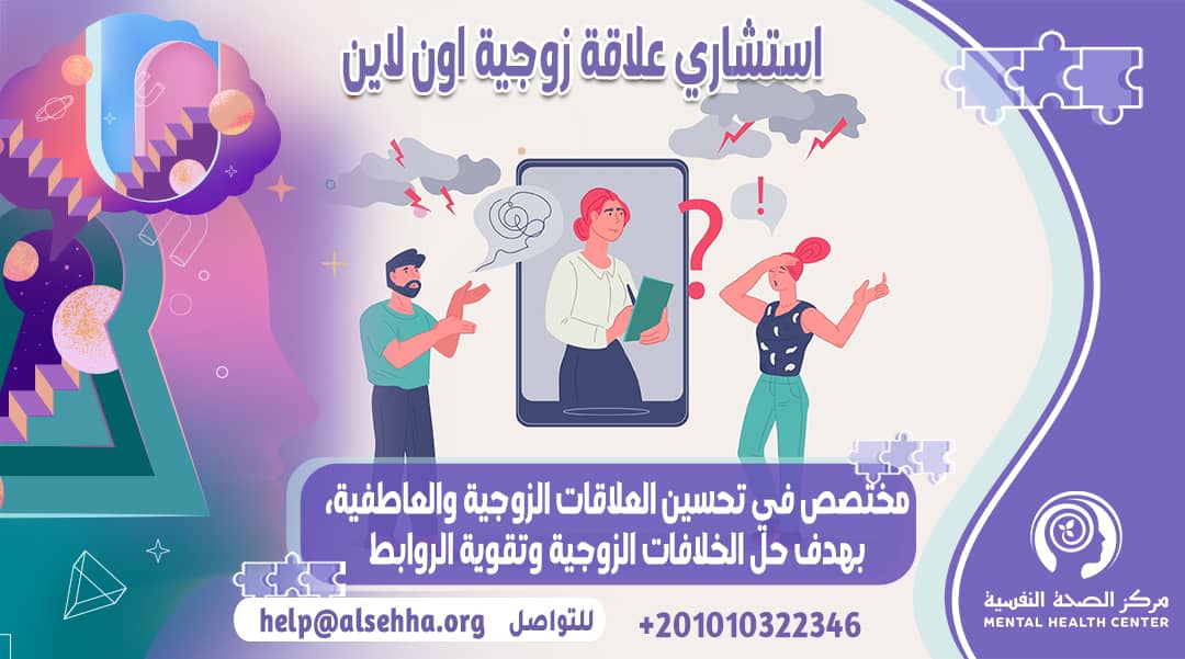 ما هي وظيفة استشاري العلاقات الزوجية